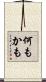 何もかも Scroll