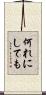 何れにしても Scroll