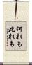 何れも此れも Scroll