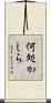 何処かしら Scroll