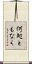 何処ともなく Scroll