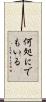 何処にでもいる Scroll