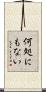 何処にもない Scroll
