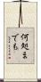 何処までも Scroll