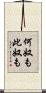 何奴も此奴も Scroll