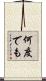 何度でも Scroll
