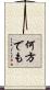 何方でも Scroll