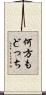 何方もどっち Scroll