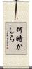 何時かしら Scroll