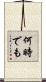 何時でも Scroll