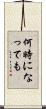何時になっても Scroll