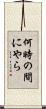 何時の間にやら Scroll
