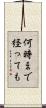 何時まで経っても Scroll