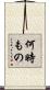 何時もの Scroll