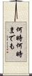 何時何時までも Scroll