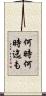 何時何時迄も Scroll