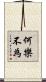 何樂不為 Scroll