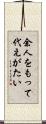 余人をもって代えがたい Scroll