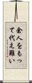 余人をもって代え難い Scroll