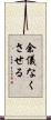 余儀なくさせる Scroll