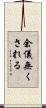 余儀無くされる Scroll
