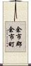 余市郡余市町 Scroll