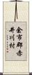 余市郡赤井川村 Scroll