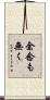 余念も無く Scroll