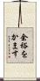 余裕をかます Scroll
