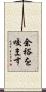 余裕を咬ます Scroll