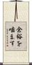 余裕を噛ます Scroll