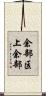 余部区上余部 Scroll