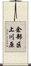 余部区上川原 Scroll