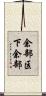 余部区下余部 Scroll
