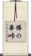 佛の串峠 Scroll