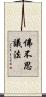佛不思議法 Scroll