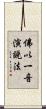 佛以一音演說法 Scroll