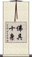 佛具十身 Scroll