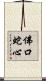 佛口蛇心 Scroll