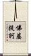 佛婆提訶 Scroll