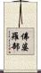 佛婆羅部 Scroll