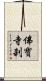 佛寶寺刹 Scroll
