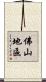 佛山地區 Scroll