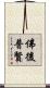 佛後普賢 Scroll