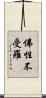 佛性不受羅 Scroll