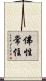 佛性常住 Scroll