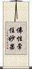 佛性常住妙果 Scroll