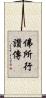 佛所行讚傳 Scroll