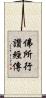 佛所行讚經傳 Scroll