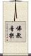 佛教音樂 Scroll